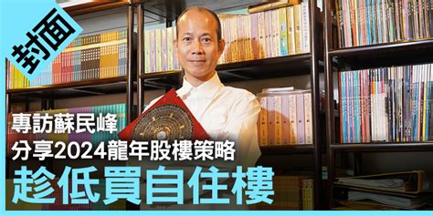 蘇民峰 樓市|蘇民峰分享買樓之道｜2024轉地運、幾時上車？破解6 